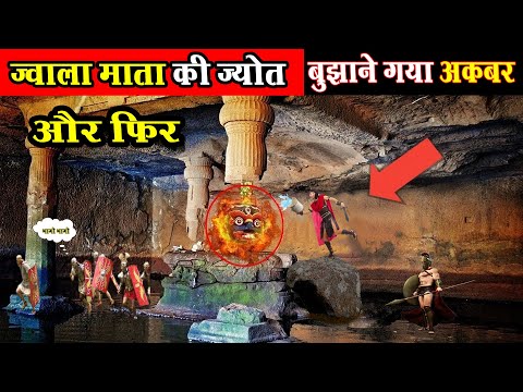 अकबर गया था ज्वाला देवी मंदिर तोड़ने फिर dekhiye kya hua