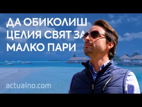 Да обиколиш целия свят за малко пари: Данаил Алеков ни разкрива тайната (ВИДЕО)