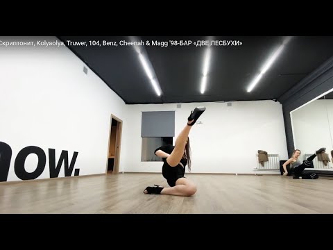 Скриптонит, Kolyaolya, Truwer, 104, Benz, Cheenah & Magg '98-БАР «ДВЕ ЛЕСБУХИ»