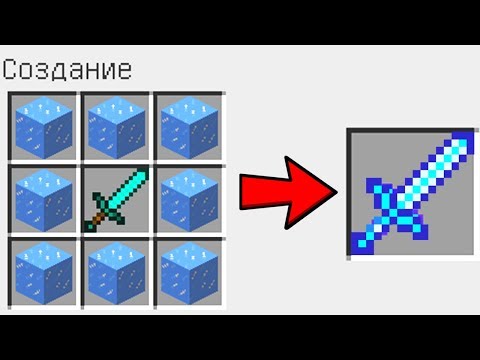 КАК СКРАФТИТЬ ЛЕДЯНОЙ МЕЧ БОГА ? КАК ПОЛУЧИТЬ СЕКРЕТНЫЕ ПРЕДМЕТЫ В MINECRAFT ЗАЩИТА НУБА