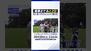 【ゴルフ】石川遼がミラクルショットで魅せる！ ベイカレントクラシック