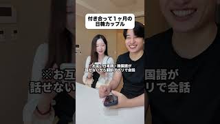 付き合って1ヶ月、2年後の日韓カップル🇯🇵🇰🇷 #韓国 #カップル #日韓カップル