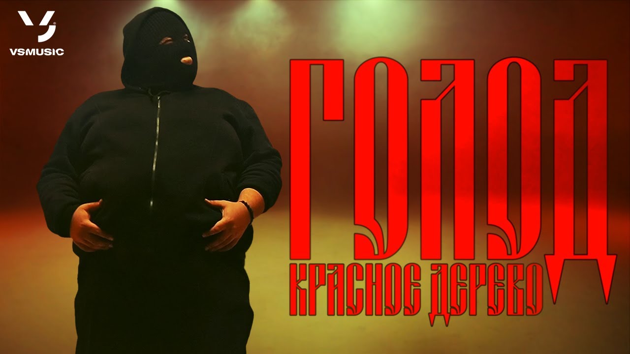 Красное Дерево — Голод