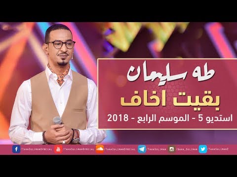 بقيت اخاف طه سليمان