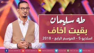 كلمات اغنية بقيت اخاف طه سليمان