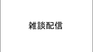 雑談配信（テストも兼ねてます）