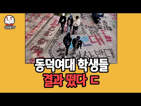 동덕여대 1년만에 다시 등장