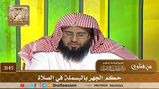 3145- حكم الجهر بالبسملة في الصلاة | الشيخ صالح الفوزان
