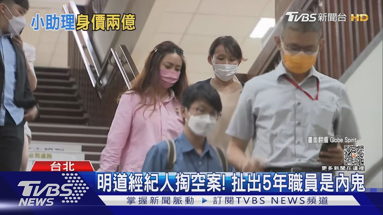 明道經紀人掏空案! 扯出5年職員是內鬼