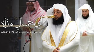 أيُّ جمالٍ هذا؟ تلاوة هادئة من سورة الفرقان للشيخ بدر التركي | فجر الجمعة 24-2-1448هـ