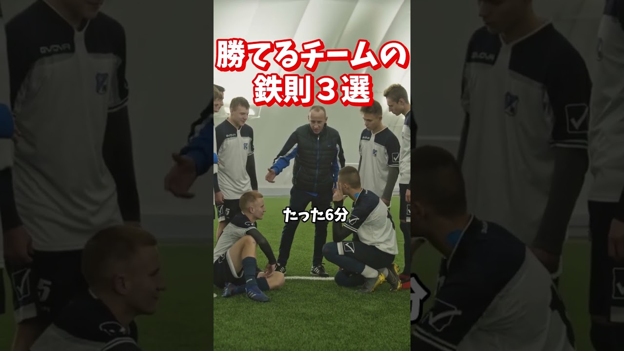 サッカーの試合に勝てないのは、テクニック不足でも戦術不足でもない。実は“たった3つの鉄則”を知らないだけ。これを徹底すれば、「惜敗チーム」から「勝ち切るチーム」へ　知らずに挑むのは正直もったいない…