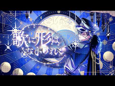 【絵師が】歌に形はないけれど - doriko / つきしろやしろ。 【歌ってみた】