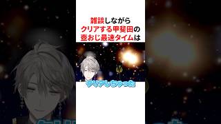 雑談しながらでもクリアできる甲斐田の壺おじ最速タイム　VTuber#にじさんじ#雑学#豆知識