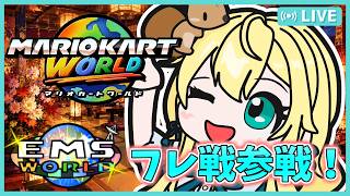 【マリオカートワールド配信】豪華24名でEMSW！15周年なら勝てる？ #171【初見大歓迎！】※概要欄必読 #ちゃりっちょ #mariokartworld #shorts