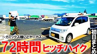沖縄まで地獄のヒッチハイク、あまりの厳しさに相方と揉める【がーどまん】