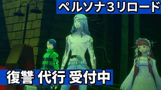 影時間の暗躍者【ペルソナ３リロード#27】