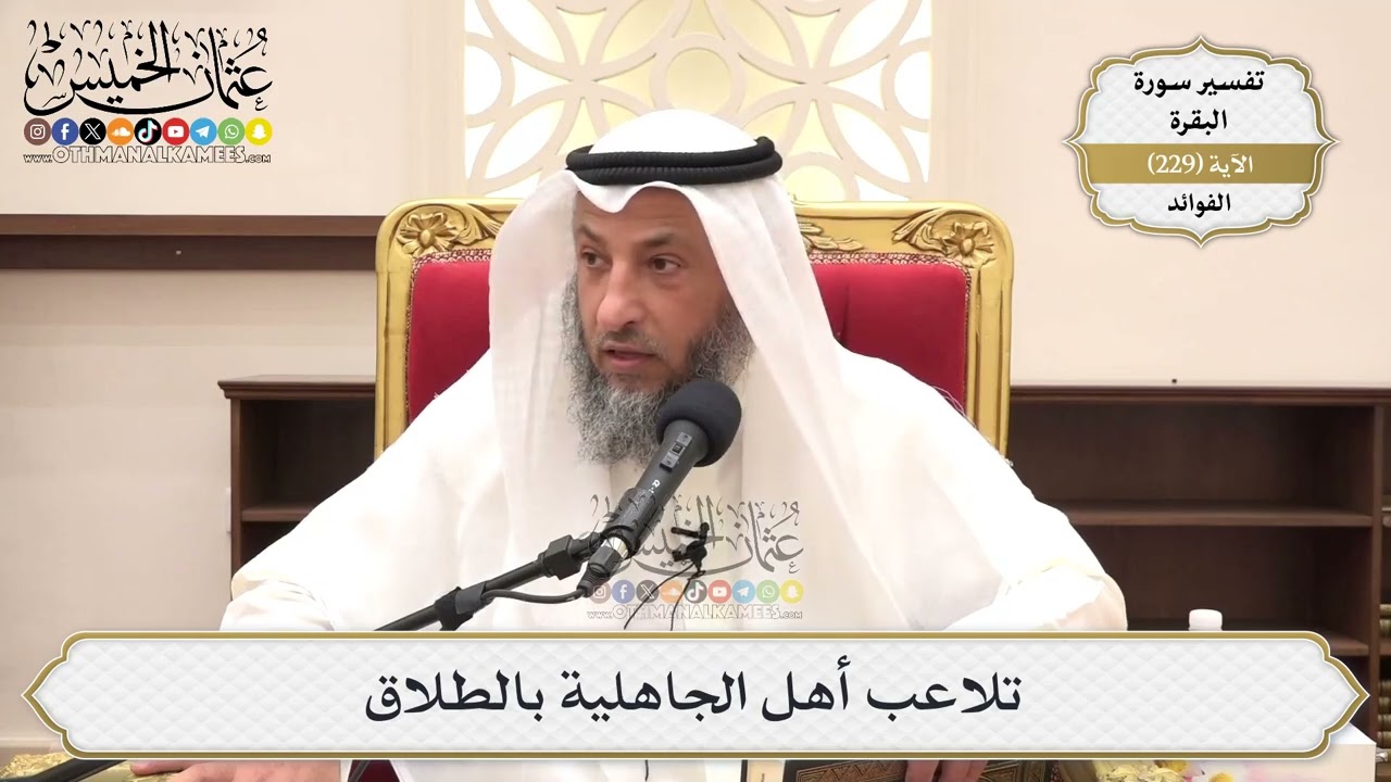 934- تلاعب أهل الجاهلية بالطلاق - عثمان الخميس