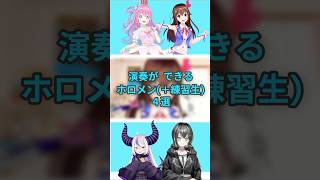 演奏ができるホロメン＋練習生 4選【ホロライブ切り抜き/メクパーク/ときのそら/姫森ルーナ/ラプラス・ダークネス/玲銘ミラ】
