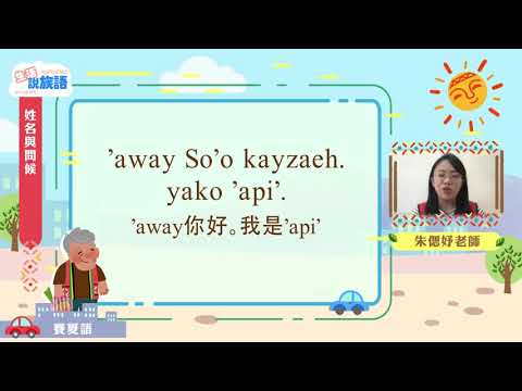 生活說族語第二季 賽夏語 02姓名與問候