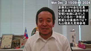 郷原弁護士と神戸学院大学上脇教授による斎藤知事への公選法違反の刑事告発状を送付したことを各社一斉報道した件