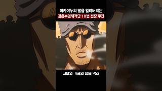 🔥충격작화🔥아카이누의 딸을 얼려버리는 쿠잔