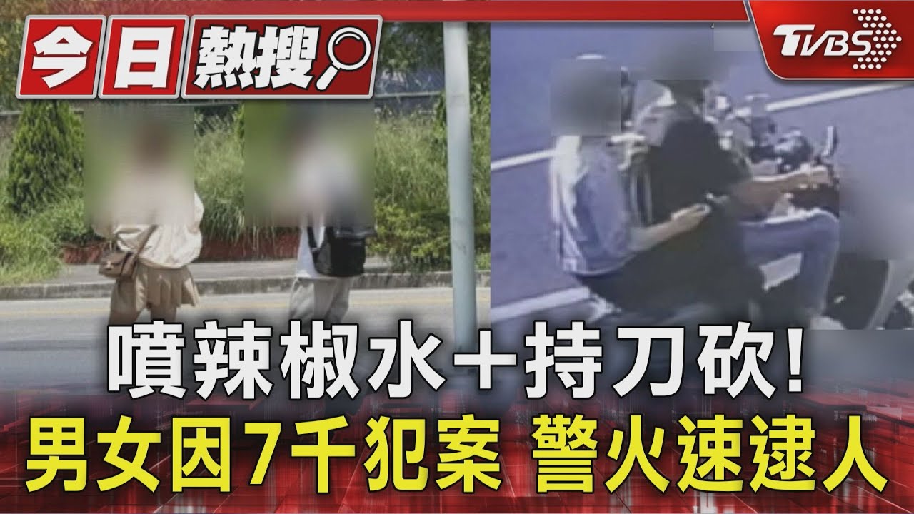 7千元惹殺機!台中男遭辣椒水噴刀砍人 2嫌犯三小時後落網