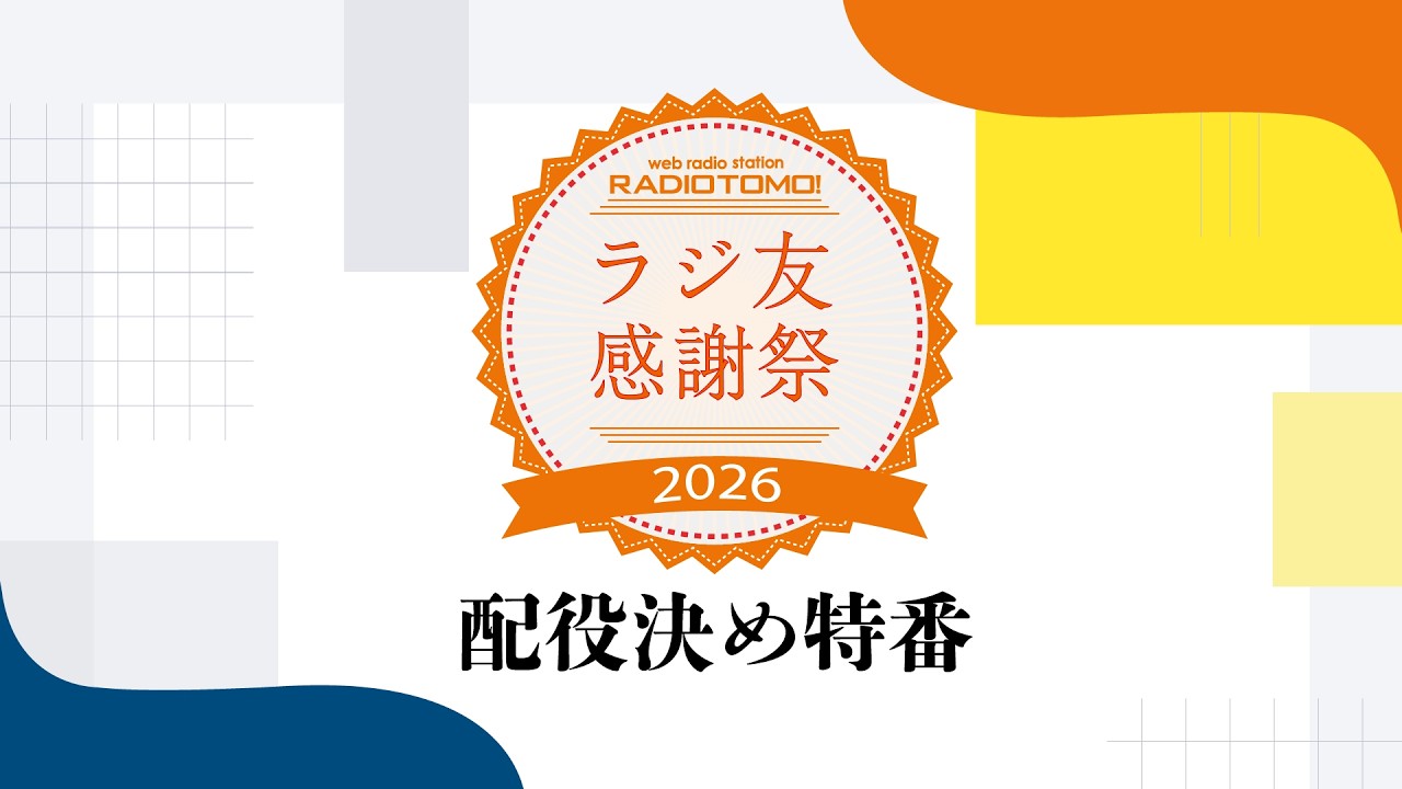 ラジ友感謝祭2026　配役決め特番