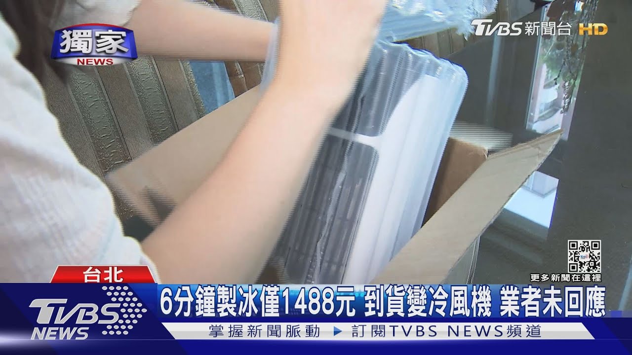 冰塊呢！網購「製冰機變冷風機」　男驚：也差太多