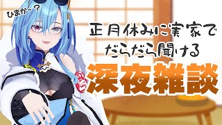 【#雑談 】正月休みってそこそこやることないのが幸せだよねえ～【#春雨麗女 #あおぎり高校】のサムネイル