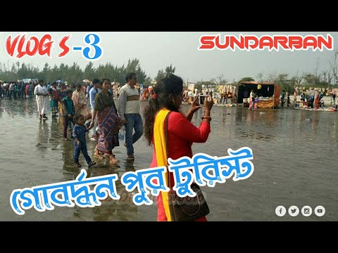 Gobordhan Pur tourist Vlogs Part-3 Sundarban tour Tourist place,Pathar Pratima, G-Plot sitaram pur