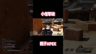 親子APEX 小僧撃破