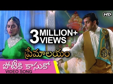 Potiki Kasuko | Premalayam Super Hit Evergreen Movie Song పోటీకి కాసుకో | Hum Aapke Hain Koun