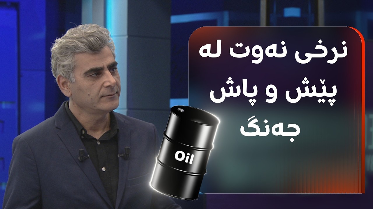 ڤیدیۆ | لە پێش و پاش جەنگ نرخی نەوت چۆن گۆڕاوە؟ بەرپرسی دێسکی ئابووریی رووداو قسە دەکات