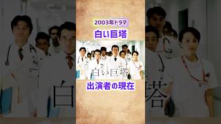 【白い巨塔】出演者の現在 #shorts #short #ドラマ #白い巨塔 #俳優 #2000年代 #唐沢寿明 #江口洋介 #黒木瞳 #西田敏行