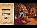 Sitaram Sitaram Sitaram Kahiye Bhajan Lyrics Pujya Rajan Ji Maharaj