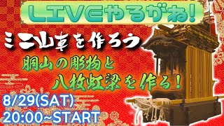 胴山の彫物と八枚虹梁を作る!!【ミニ山車を作ろう】【ライブやるがね】