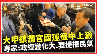 初四接神日! 西螺福興宮"連抽4次"國運籤出爐 媽祖提醒:保守.待佳機 大甲鎮瀾宮國運籤中上籤 "撥亂反正 亂中求序" 專家:政經變化大.要提振民氣│台灣要聞20260220│三立iNEWS