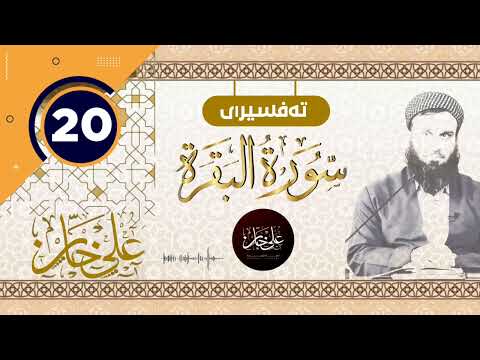 (سورة البقرة) 20- تيسير الرحمن في تفسير القرآن - علي خان