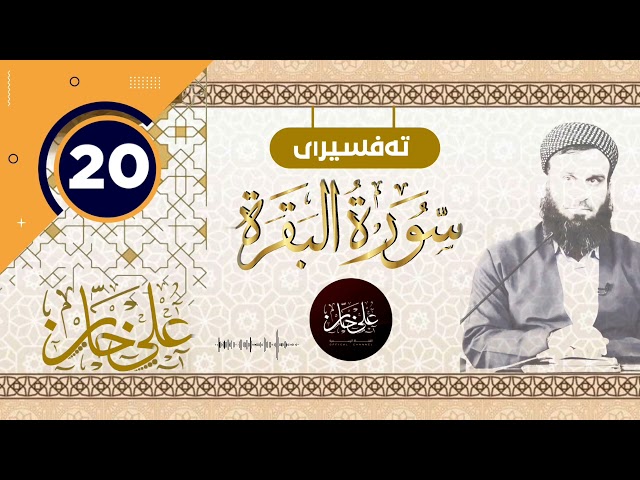 20 ـ سورەتی البقرة ـ تیسیر الحمن في تفسیر القرآن