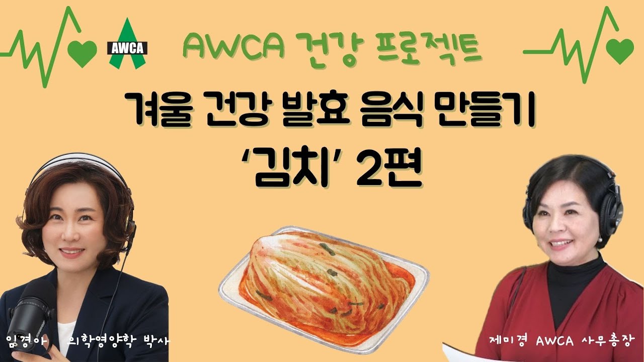 Ep.59 - 겨울 건강을 위한 발효음식 만들기 2편 - '저염 김치'