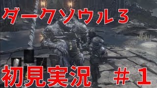 【ダクソ３】ササキングの初見実況＃１〜悲しみの向こう〜