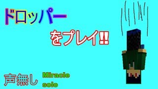 【Gravity】落下の神になれ!ドロッパープレイ動画!!【Miracle,solo,声無し】