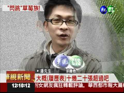 換工作頻率高 企業不愛用新鮮人!