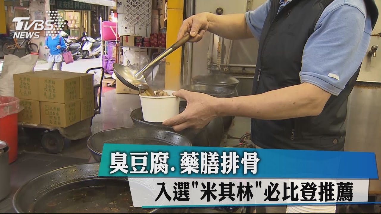 米其林必比登推薦!夜市美食藥燉排骨、胡椒餅上榜