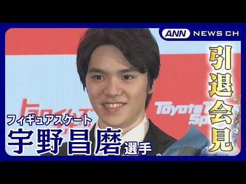 フィギュアスケート・宇野昌磨選手 引退会見「心から踊るようなスケートを」 プロ転向へ(2024年5月14日)ANN/テレ朝