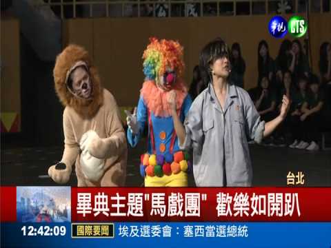 學生.校長都畢業 小綠綠畢典開趴