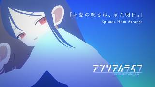 【アンリアルライフ】「お話の続きは、また明日。Episode Haru Arrange」 official MV