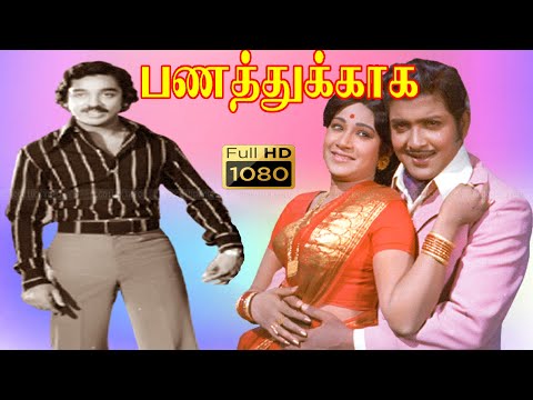 Panathukkaga tamil movie | Sivakumar, Jayachitra, Kamal Haasan Super hit Classic Movie .