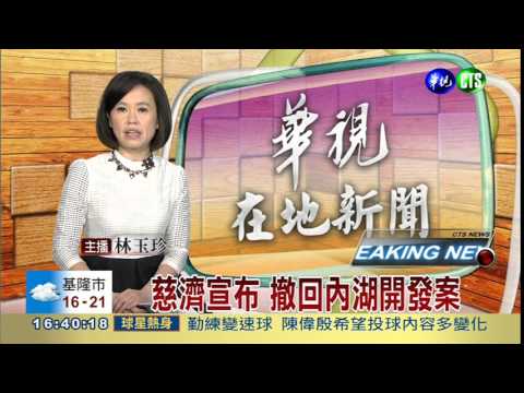 慈濟宣布 撤回內湖開發案