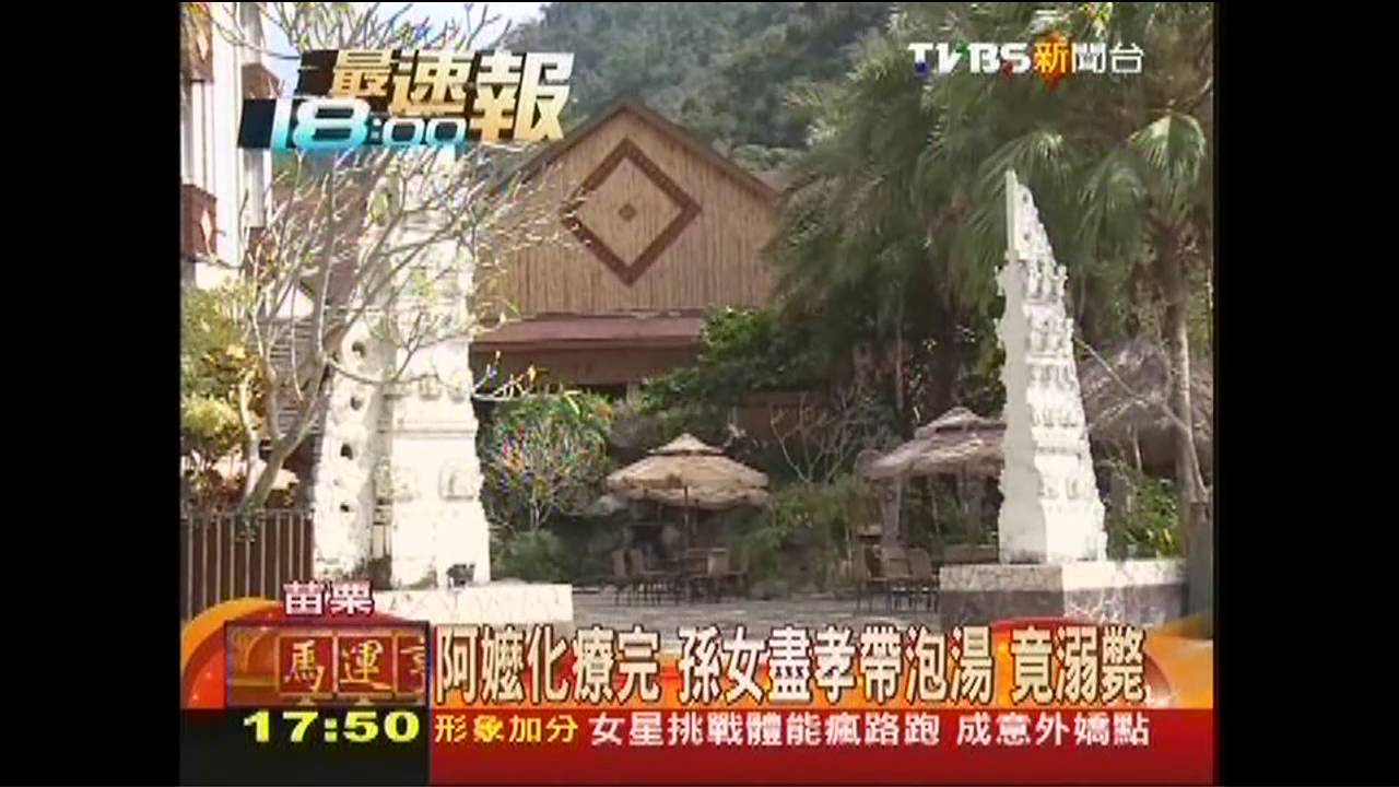 阿嬤化療完　孫女盡孝帶泡湯、竟溺斃！